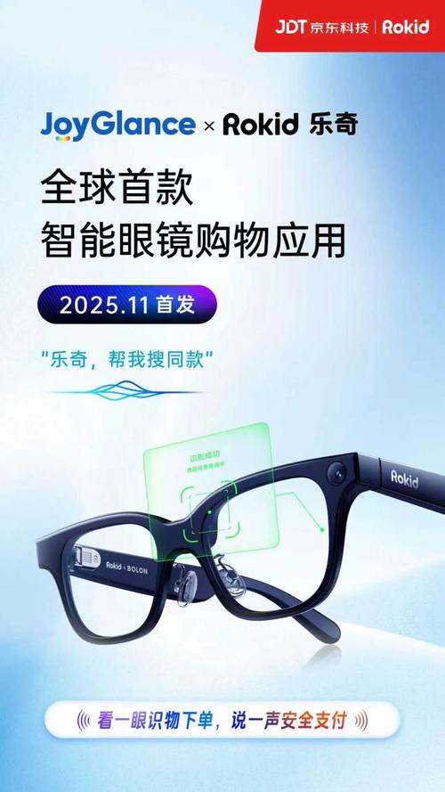 看见即购买 京东科技与Rokid联手发布全球首款智能眼镜购物应用